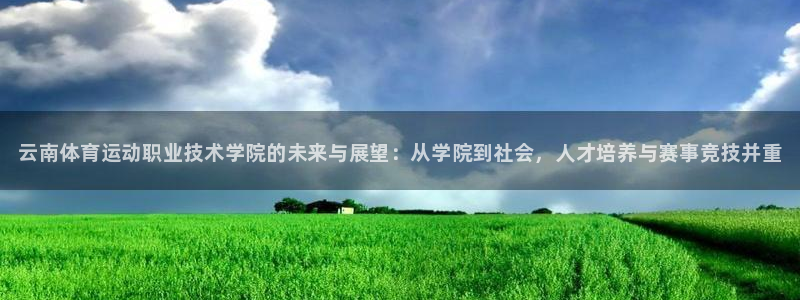 MK体育官网下载平台注册要钱吗安全吗：云南体育运动职
