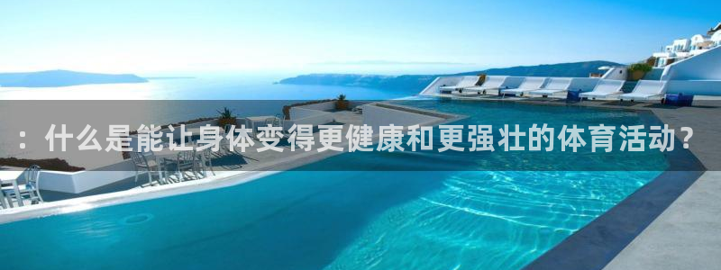 MK体育官网下载平台注册要钱吗：：什么是能让身体变得