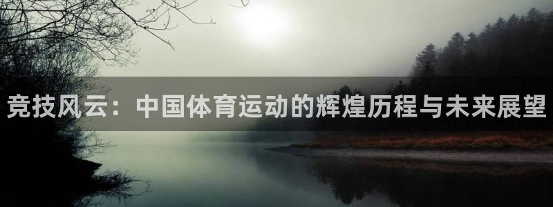 MK体育官方正版app开户：竞技风云：中国体育运动的