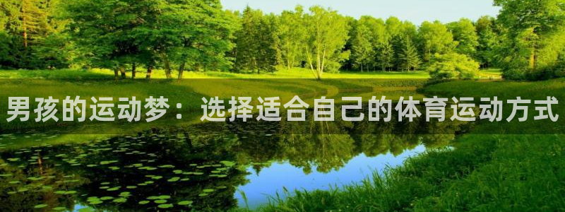 MK体育官方正版app官方：男孩的运动梦：选择适合自