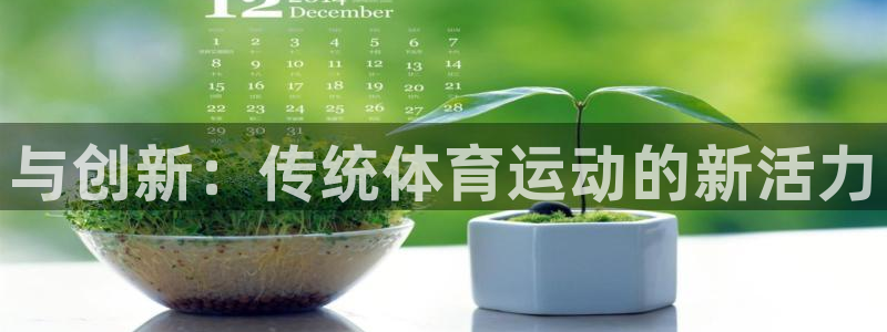 MK体育官网下载联系电话：与创新：传统体育运动的新活力