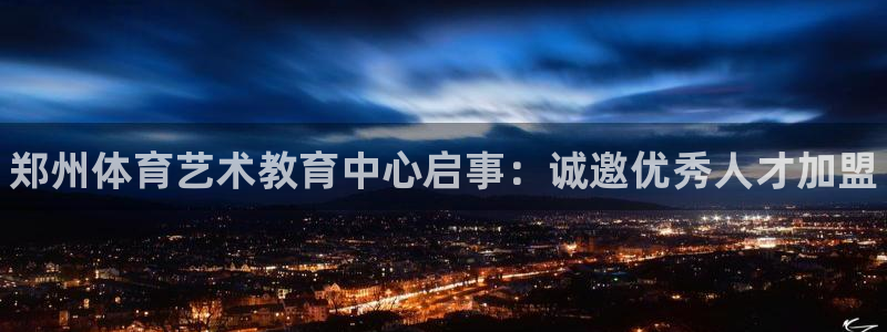 MK体育官网下载招商电话号码是多少号：郑州体育艺术教