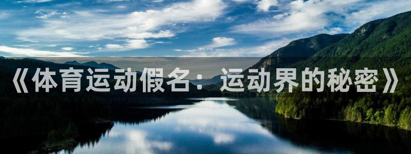 MK体育官网下载平台：《体育运动假名：运动界的秘密》