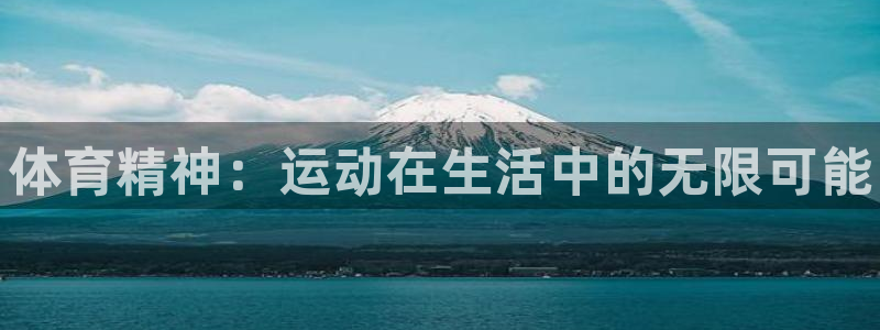 MK体育官网下载平台：体育精神：运动在生活中的无限可
