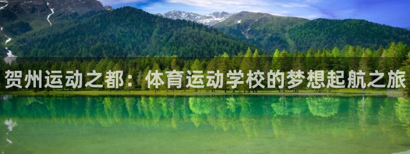 MK体育官网下载联系电话：贺州运动之都：体育运动学校