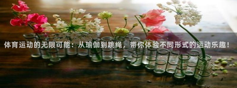 MK体育官方正版app娱乐首页网站大全：体育运动的无
