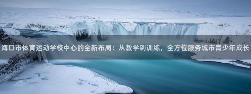 MK体育官方正版app五金厂：海口市体育运动学校中心的全新布