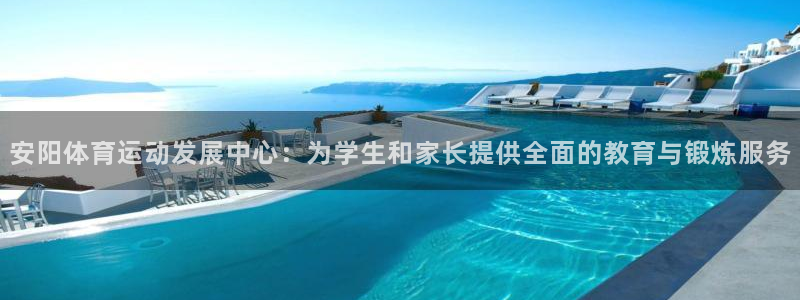 MK体育官网下载平台是正规平台吗安全吗：安阳体育运动发展中心