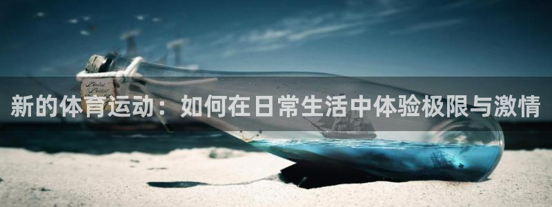MK体育官方正版app集团官网首页：新的体育运动：如何在日常