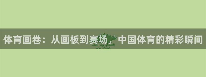 MK体育官方正版app五金厂：体育画卷：从画板到赛场